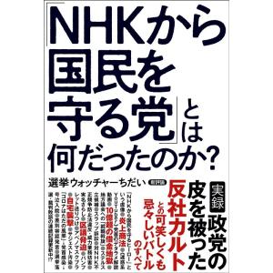 選挙ウォッチャーちだい 「NHKから国民を守る党」とは何だったのか? Book