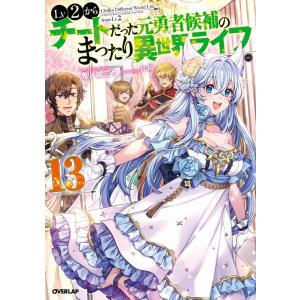 鬼ノ城ミヤ Lv2からチートだった元勇者候補のまったり異世界ライフ 13 OVERLAP NOVEL...