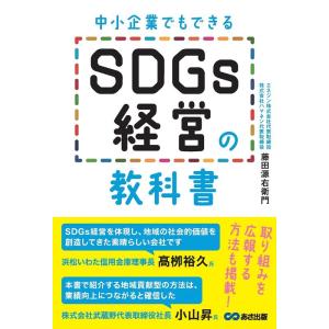藤田源右衛門 中小企業でもできるSDGs経営の教科書 Book