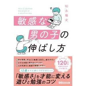 松永暢史 敏感な男の子の伸ばし方 Book