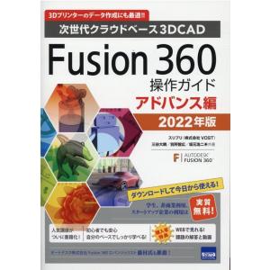 三谷大暁 Fusion360操作ガイド アドバンス編 2022年版 次世代クラウドベース3DCAD ...