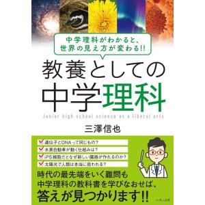 三澤信也 教養としての中学理科 中学理科がわかると、世界の見え方が変わる!! Book