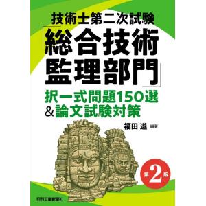福田遵 技術士第二次試験「総合技術監理部門」択一式問題150選&論文 Book