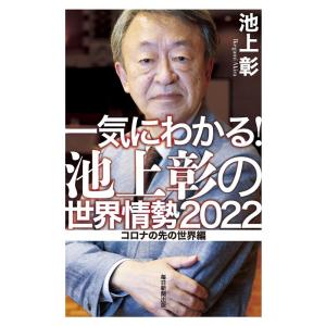 池上彰 一気にわかる!池上彰の世界情勢 2022 コロナの先の世界編 Book