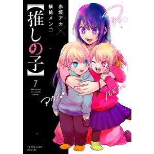 横槍メンゴ 【推しの子】 7 ヤングジャンプコミックス COMIC