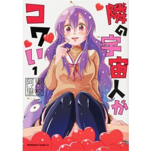 阿東里枝 隣の宇宙人がコワい 1 角川コミックス・エース COMIC 角川書店　カドカワコミックス　エースの商品画像