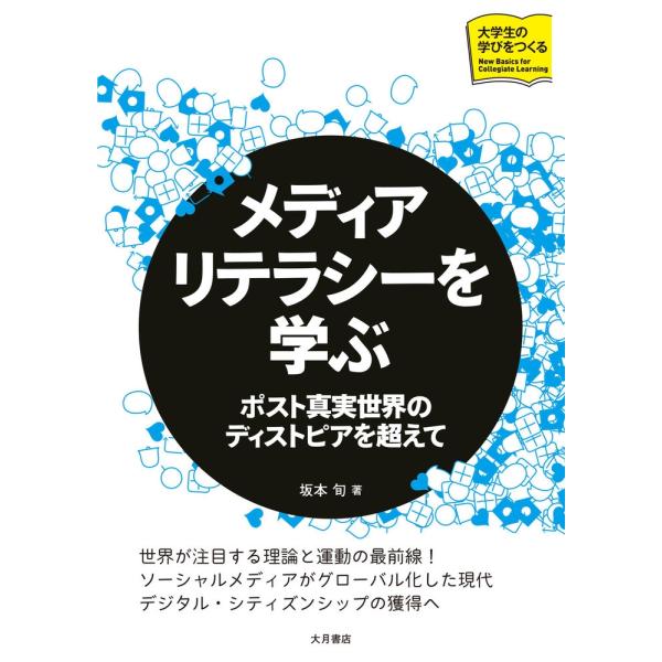 坂本旬 メディアリテラシーを学ぶ(大学生の学びをつくる) ポスト真実世界のディストピアを超えて Bo...