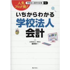 梶間栄一 人気ブログ発!いちからわかる学校法人会計 Bookの買取情報