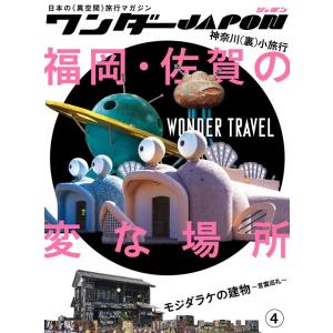 ワンダーJAPON 4 日本の〈異空間〉旅行マガジン Book