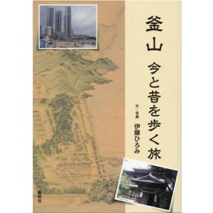 伊藤ひろみ 釜山今と昔を歩く旅 Book