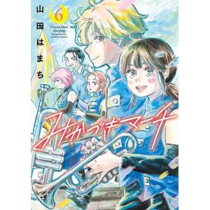 山田はまち みかづきマーチ 6 アクションコミックス COMIC