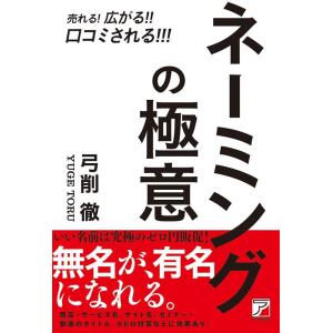 弓削徹 売れる!広がる!!口コミされる!!!ネーミングの極意 Book