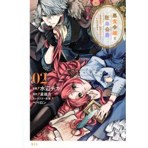 新品 / 悪食令嬢と狂血公爵 〜その魔物、私が美味しくいただきます
