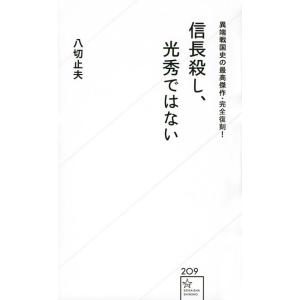 八切止夫 信長殺し、光秀ではない 異端戦国史の最高傑作・完全復刻! 星海社新書 209 Book