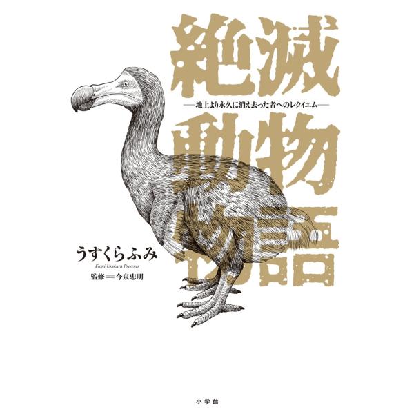 うすくらふみ 絶滅動物物語 COMIC