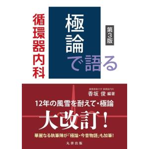 香坂俊 極論で語る循環器内科 第3版 Book