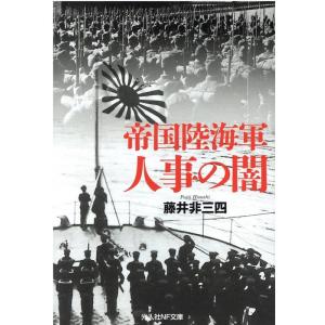 藤井非三四 帝国陸海軍人事の闇 光人社ノンフィクション文庫 1249 Book