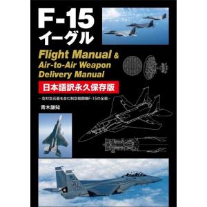 青木謙知 F-15イーグルFlight Manual&amp;Air-to-A 空対空兵器を含む制空戦闘機F...