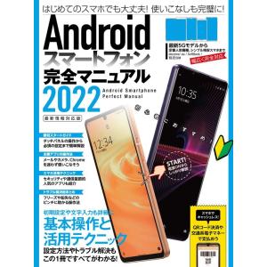 Androidスマートフォン完全マニュアル 2022 最新情 基本操作から活用技まで一番詳しい解説書...