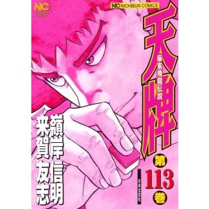 天牌 116/嶺岸信明/来賀友志 : bookfanプレミアム - 通販 - Yahoo