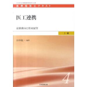 田中絋一 医工連携 医療経営士テキスト 上級 4 Book