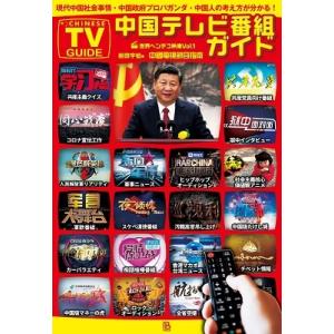 岩田宇伯 中国テレビ番組ガイド Book