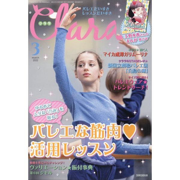 Clara (クララ) 2022年 03月号 [雑誌] Magazine
