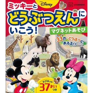 講談社 ディズニーミッキーとどうぶつえんにいこうマグネットあそび Book