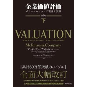 企業価値評価￼　バリュエーションの理論と実践　第7版　上・下セット マッキンゼー・アンド・カンパニー 企業価値評価 上 第7版