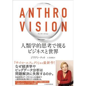 ジリアン・テット Anthro Vision(アンソロ・ビジョン) 人類学的思考で視るビジネスと世界...