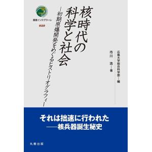 広島大学総合科学部 核時代の科学と社会 初期原爆開発をめぐるヒストリオグラフィー 叢書インテグラーレ 20 Book