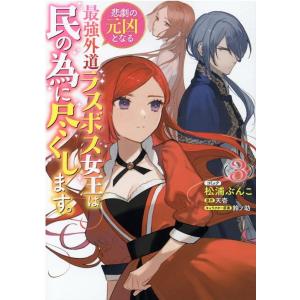 松浦ぶんこ 悲劇の元凶となる最強外道ラスボス女王は民の為に尽くします。 3 ZERO-SUM COM...