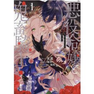 生還 悪役令嬢と鬼畜騎士 1 ZERO-SUM COMICS COMIC