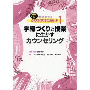 諸富祥彦 教師とSCのためのカウンセリング・テクニック 1 速解チャート付き Book