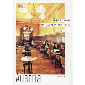 バレンタ愛 芸術とカフェの街オーストリア・ウィーンへ 旅のヒントBOOK Book