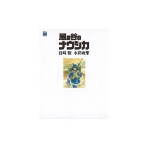 風の谷のナウシカ 豪華装幀本 上・下巻』宮崎駿 : くうねる堂 - 通販