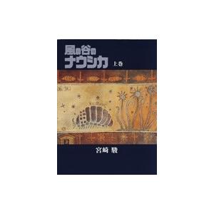 宮崎駿 風の谷のナウシカ(上)豪華装丁本 Book