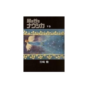 宮崎駿 風の谷のナウシカ(下)豪華装丁本 Book