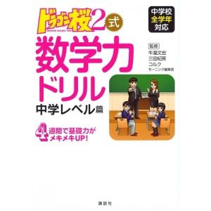 牛瀧文宏 ドラゴン桜2式 数学力ドリル 中学レベル篇 Book