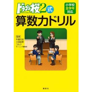 牛瀧文宏 ドラゴン桜2式 算数力ドリル Book