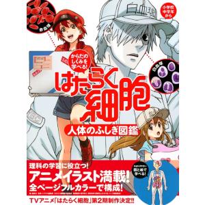 講談社 からだのしくみを学べる! はたらく細胞...の詳細画像1