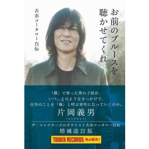 古市コータロー 増補改訂版 古市コータロー(ザ・コレクターズ)自伝『お前のブルースを聴かせてくれ』＜...