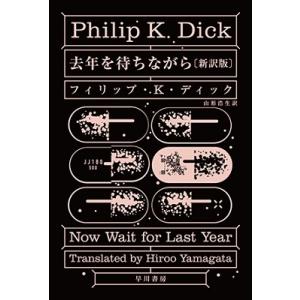 フィリップ・K・ディック 去年を待ちながら〔新訳版〕 Book