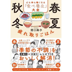 関口絢子 春夏秋冬疲れ取りごはん 心も体も軽くなる「食べ養生」大全 Book