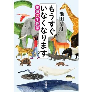 条件付 10 相当 もうすぐいなくなります 絶滅の生物学 池田清彦 条件はお店topで Bk Bookfan 送料無料店 通販 Yahoo ショッピング
