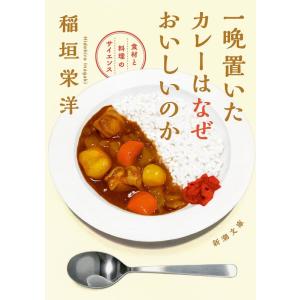 稲垣栄洋 一晩置いたカレーはなぜおいしいのか 食材と料理のサイエンス Book