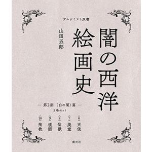 闇の西洋絵画史 第1期 黒の闇 篇：5巻セット』山田 五郎：著 : く