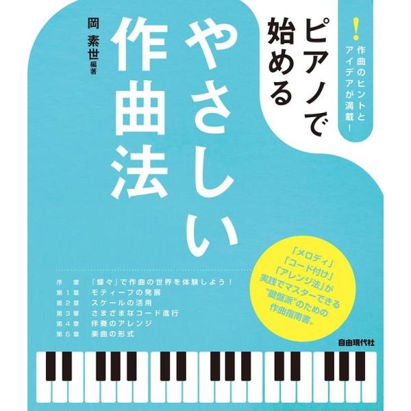 岡素世 ピアノで始めるやさしい作曲法 作曲のヒントとアイデアが満載! Book