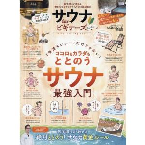 サウナforビギナーズ 2022 医学博士が教える健康になるサウナの入り方と施設選び 100%ムック...