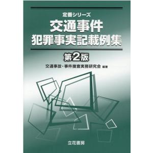 交通事故 事件捜査実務研究会 交通事件犯罪事実記載例集 第2版 定番シリーズ Book